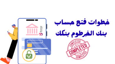 بالخطوات كيفية فتح حساب بنك الخرطوم بنكك في اقل من 10 دقائق 4 دليلك الشامل :خطوات فتح حساب بنك الخرطوم بنكك