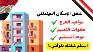 اضمن طريقة لاستلام شقق الإسكان الاجتماعي 2026 6 استلم شقتك دلوقتي ..شقق الإسكان الاجتماعي وادفع 10.000 بس