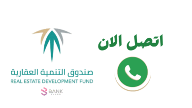 رقم صندوق التنمية العقاري ..تواصل الان 920002354 6 رقم صندوق التنمية العقاري ..تواصل الان 920002354