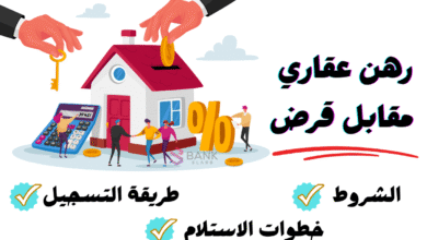 رهن عقاري مقابل قرض واستلم القرض خلال 48 ساعة من التقديم 5 خذ تمويلك فـ 15 دقيقة ..رهن عقاري مقابل قرض