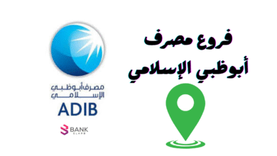 عناوين فروع مصرف أبوظبي الإسلامي الامارات 4 عناوين فروع مصرف أبوظبي الإسلامي الامارات
