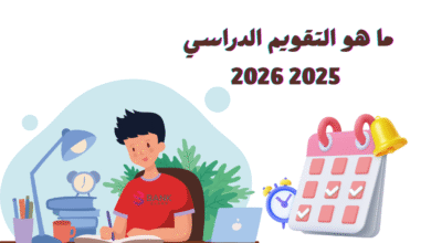 ما هو التقويم الدراسي 2025 2026 الامارات