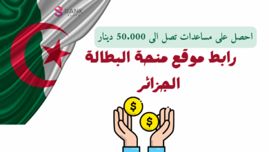 مساعدات تصل الى 50.000 دينار ..رابط موقع منحة البطالة الجزائر 5 مساعدات تصل الى 50.000 دينار ..رابط موقع منحة البطالة الجزائر