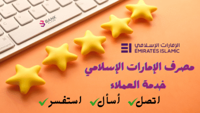 رقم مصرف الإمارات الإسلامي خدمة العملاء 80011122 2 رقم مصرف الإمارات الإسلامي خدمة العملاء 80011122