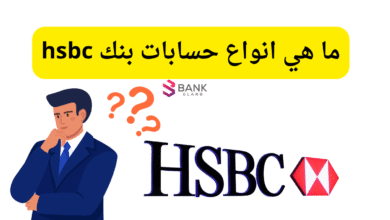 7 حسابات مختلفة ..ما هي انواع حسابات بنك hsbc 3 7 حسابات مختلفة ..ما هي انواع حسابات بنك hsbc