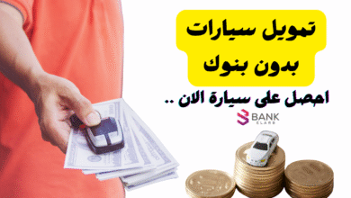 تمويل سيارات بدون بنوك في الامارات.. بدون فوائد للجميع 6 تمويل سيارات بدون بنوك في الامارات وفائدة 0%