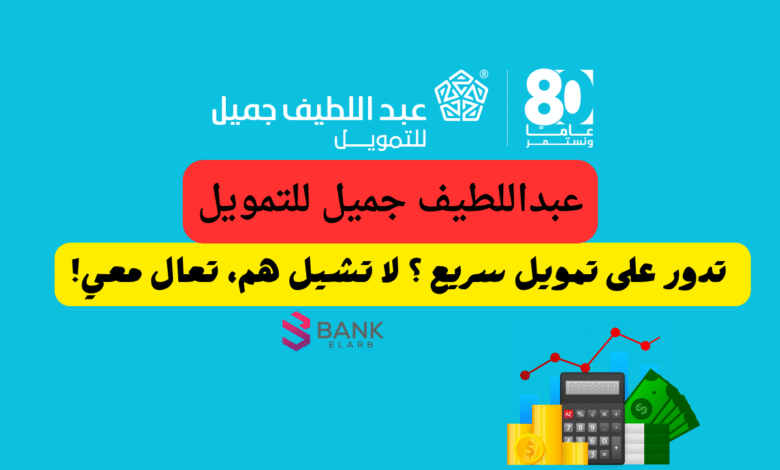 عبداللطيف جميل للتمويل ..تدور على تمويل سريع ؟ لا تشيل هم، تعال معي!