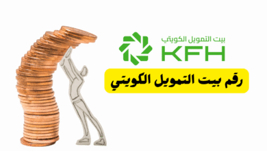 ما هو رقم بيت التمويل الكويتي ؟ 1803333 3 ما هو رقم بيت التمويل الكويتي ؟ 1803333