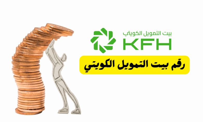 ما هو رقم بيت التمويل الكويتي ؟ 1803333