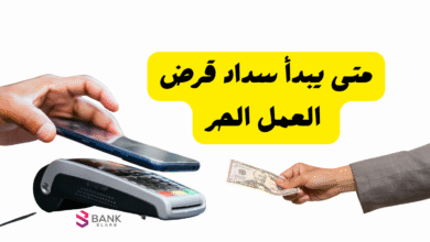 ادفع قبل 30 يوم ..متى يبدأ سداد قرض العمل الحر