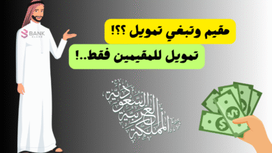 مقيم وتبغي تمويل؟ تمويل للمقيمين فقط... 6 مقيم وتبغي تمويل؟ تمويل للمقيمين فقط...