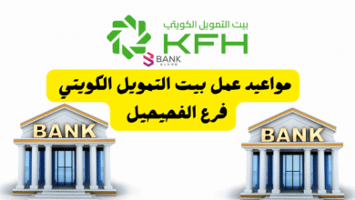 مواعيد عمل بيت التمويل الكويتي فرع الفحيحيل من 8 الى 3 عصرًا 3 مواعيد عمل بيت التمويل الكويتي فرع الفحيحيل من 8 الى 3 عصرًا