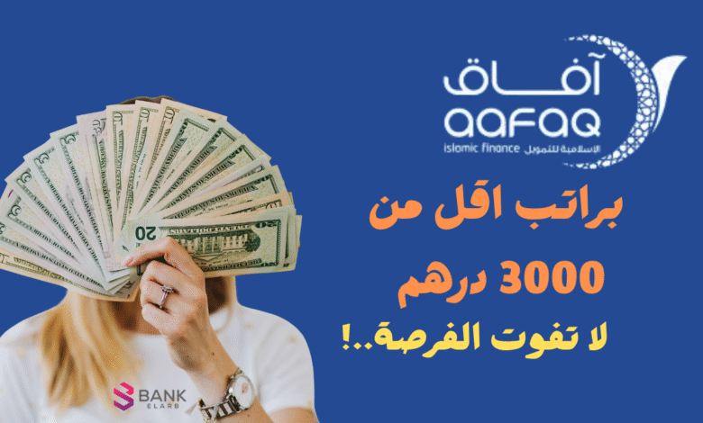 براتب اقل من 3000 درهم ..افاق للتمويل السريع