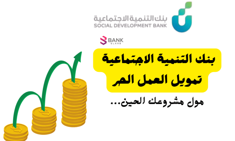 تمويل سريع في الحال ..بنك التنمية الاجتماعية تمويل العمل الحر