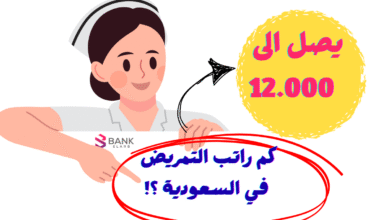 يصل الى 12.000 ريال ..كم راتب التمريض في السعودية