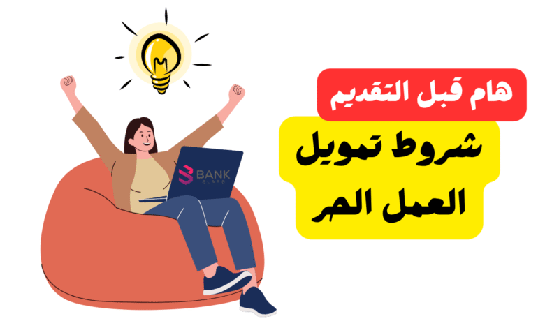 4 شروط يجب توافرها اولا ..ما هي شروط تمويل العمل الحر ؟