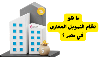 هتعرف الخلاصة في 5 دقائق ..ما هو نظام التمويل العقاري في مصر ؟ 5 هتعرف الخلاصة في 5 دقائق ..ما هو نظام التمويل العقاري في مصر ؟