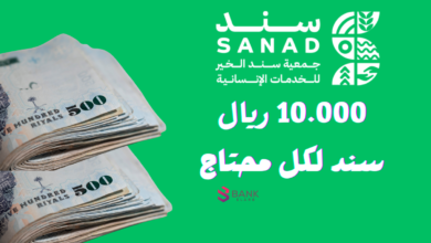 10.000 ريال سند لكل محتاج ..جمعية سند الخيرية 5 10.000 ريال سند لكل محتاج ..جمعية سند الخيرية