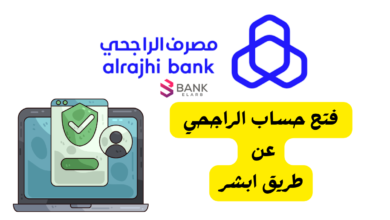 4 خطوات لـ فتح حساب الراجحي عن طريق ابشر