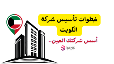 اعرفها الحين ...3 خطوات لـ تأسيس شركة الكويت 3 اعرفها الحين ...3 خطوات لـ تأسيس شركة الكويت