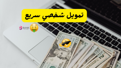 بحد اقصى 1 مليون ريال ..تمويل شخصي سريع 6 بحد اقصى 2 مليون ريال ..تمويل شخصي سريع