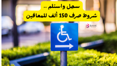 سجل واستلم ..شروط صرف 150 ألف للمعاقين وشروط قرض ذوي الاحتياجات الخاصة 2 سجل واستلم ..شروط صرف 150 ألف للمعاقين