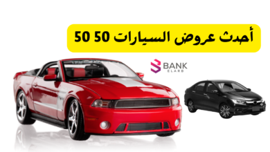 أحدث عروض السيارات 50 50 في السعودية