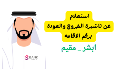 رابط استعلام عن تاشيرة الخروج والعودة برقم الاقامه 2026 وموعد الانتهاء (ابشر ومقيم) 5 استعلام عن تاشيرة الخروج والعودة برقم الاقامه