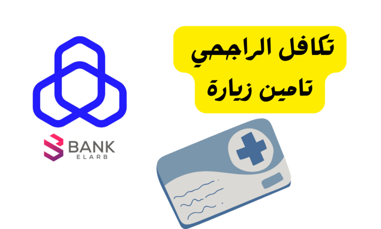 تكافل الراجحي تامين زيارة
