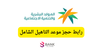رابط حجز موعد التاهيل الشامل 2026 عبر تطبيق وموقع وزارة الموارد البشرية 7 رابط حجز موعد التاهيل الشامل 2026 عبر تطبيق وموقع وزارة الموارد البشرية