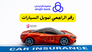 رقم الراجحي تمويل السيارات المجاني 2026 (خدمة العملاء والواتساب) 2 رقم الراجحي تمويل السيارات