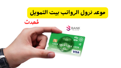 عاجل ..موعد نزول الرواتب بيت التمويل الكويتي لشهر مارس 2026 5 عاجل ..موعد نزول الرواتب بيت التمويل الكويتي 2026