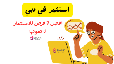 استثمر في دبي: افضل 7 فرص استثمار للاجانب والمقيمين دبي 2026 6 استثمر في دبي
