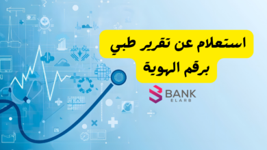 استعلام عن تقرير طبي برقم الهوية 2026: قدم طلبك ليُقبل الان.. 4 استعلام عن تقرير طبي برقم الهوية