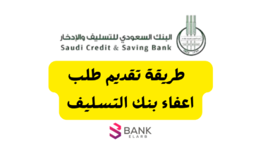 طريقة تقديم نموذج اعفاء بنك التسليف برقم الهوية 1447 6 اعفاء بنك التسليف