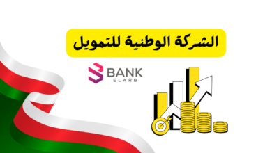 الشركة الوطنية للتمويل في عمان: 5 حلول تمويلية ذكية تلبي احتياجاتك في 2026 7 الشركة الوطنية للتمويل