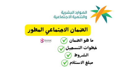 ما هو الضمان الاجتماعي المطور وطريقة التسجيل للحصول على معونة رمضان 1447 3 ما هو الضمان الاجتماعي