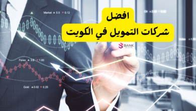 بدون شروط ..أفضل شركات التمويل في الكويت لعام 2027 6 شركات التمويل في الكويت