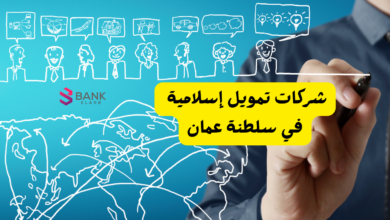 أفضل 5 شركات تمويل قروض شخصية في سلطنة عمان: سيولة فورية بأقل فائدة في 2026 2 شركات تمويل قروض شخصية في سلطنة عمان