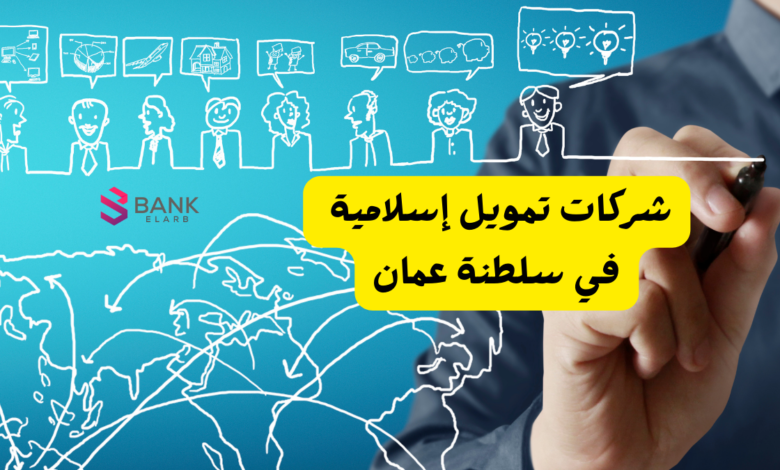 شركات تمويل قروض شخصية في سلطنة عمان