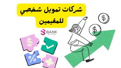 شركات تمويل شخصي للمقيمين: افضل 5 شركات للتمويل في الامارات 2026 بدون تحويل راتب 4 شركات تمويل شخصي للمقيمين