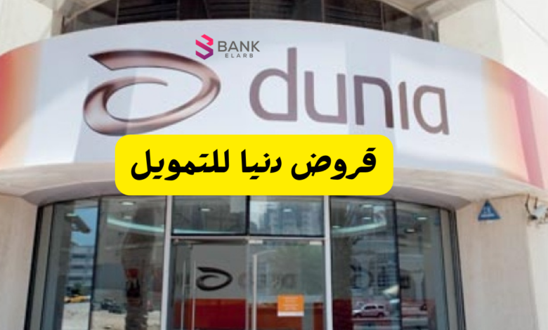 دنيا للتمويل