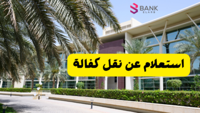 استعلام عن نقل كفالة 2026: الخطوات والرابط عبر منصة قوى وأبشر 4 استعلام عن نقل كفالة