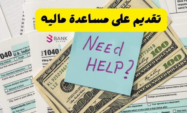 تقديم على مساعده ماليه