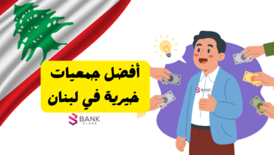 دليل أفضل جمعيات خيرية في لبنان 2026: طلب المساعدات المالية والطبية وطرق التبرع 2 أفضل جمعيات خيرية في لبنان