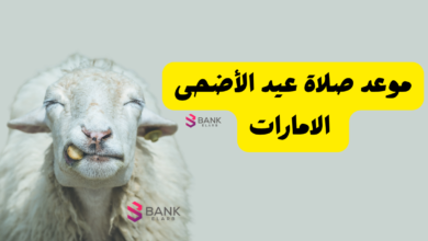 رسمياً.. موعد صلاة عيد الأضحى الامارات 2026 ومواقيت المصليات في كافة الإمارت 7 موعد صلاة عيد الأضحى الامارات