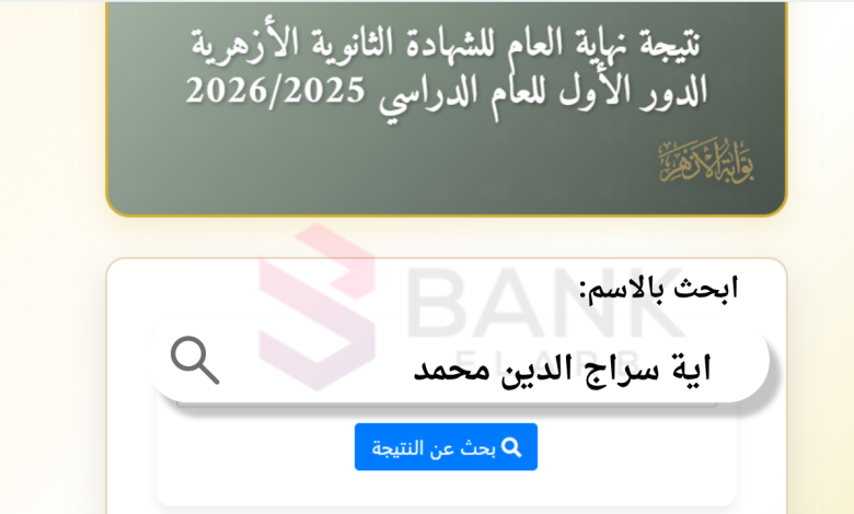 نتيجه الثانويه العامه الازهريه