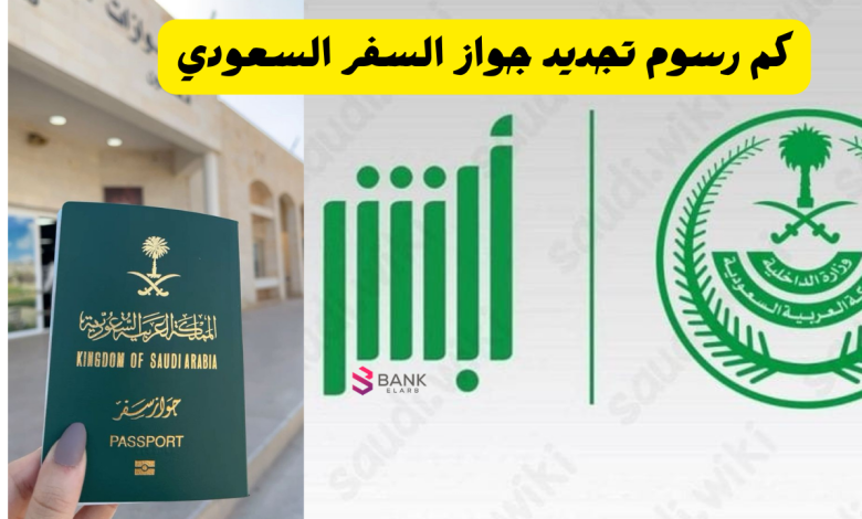كم رسوم تجديد جواز السفر السعودي